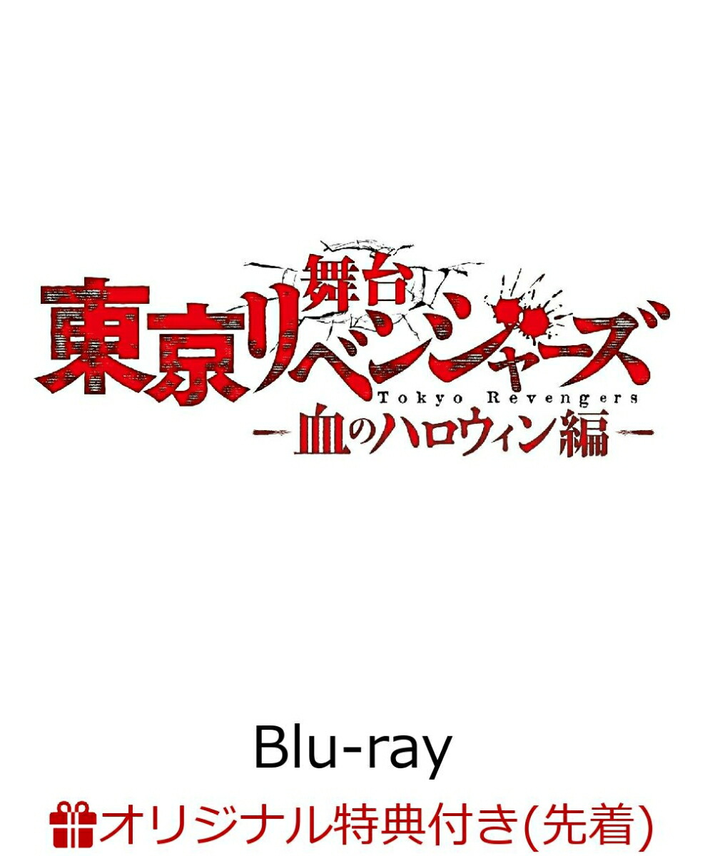 【楽天ブックス限定先着特典】舞台『東京リベンジャーズ』~血のハロウィン編~【Blu-ray】(A5ビジュアルシート5枚セット)